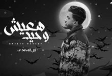 Ha3esh Wahed