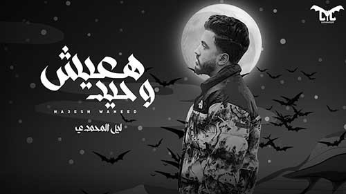 Ha3esh Wahed