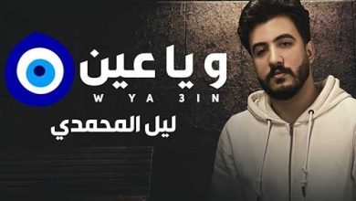 W Ya 3een