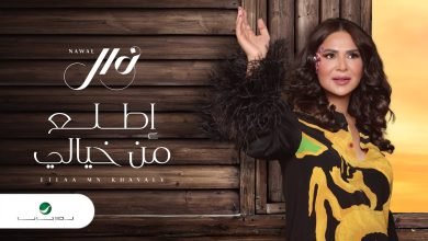 اغنية اطلع من خيالي