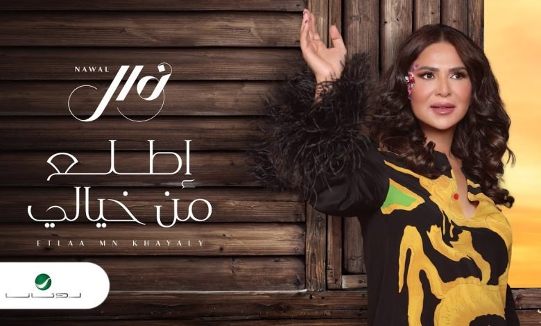اغنية اطلع من خيالي