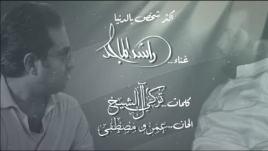 اغنية اكثر شخص بالدنيا