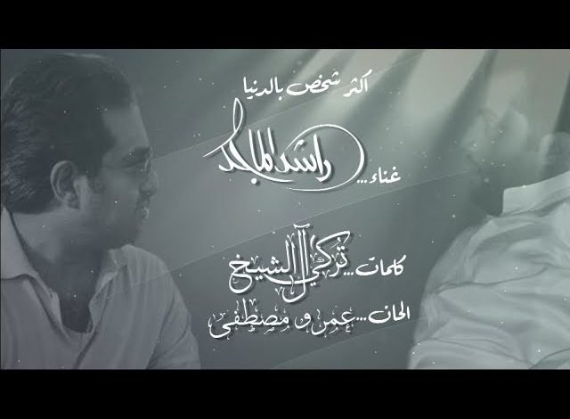 اغنية اكثر شخص بالدنيا