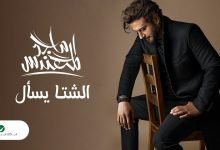 اغنية الشتا يسأل