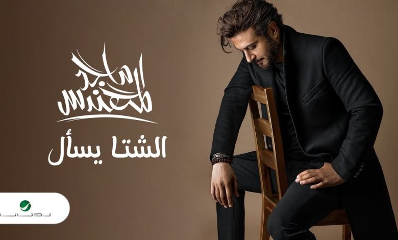 اغنية الشتا يسأل