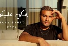 اغنية بحكي عليكي