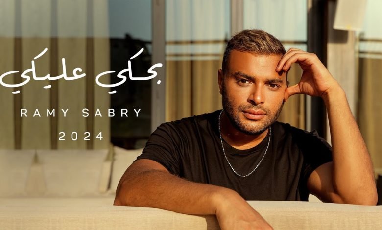 اغنية بحكي عليكي