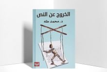 تحميل كتاب الخروج عن النص PDF محمد طه