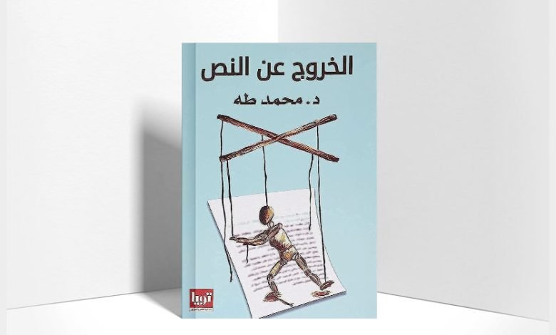 تحميل كتاب الخروج عن النص PDF محمد طه