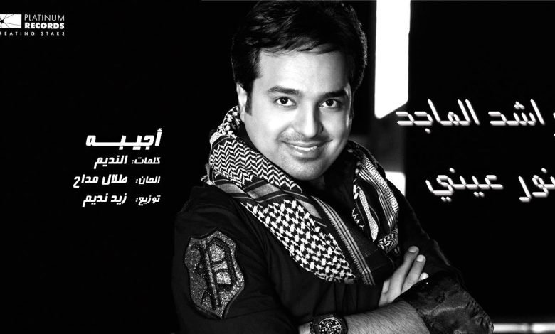 كلمات اغنية أجيبه راشد الماجد