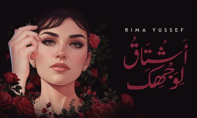 كلمات اغنية أشتاق لوجهك ريما يوسف