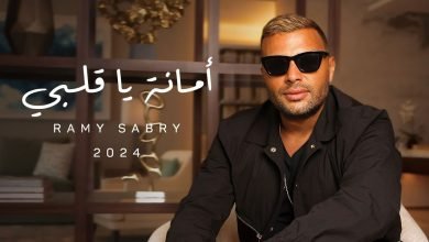 كلمات اغنية أمانة يا قلبي رامي صبري
