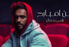 كلمات اغنية ابن امبارح رامي جمال