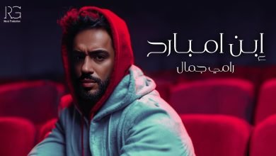 كلمات اغنية ابن امبارح رامي جمال