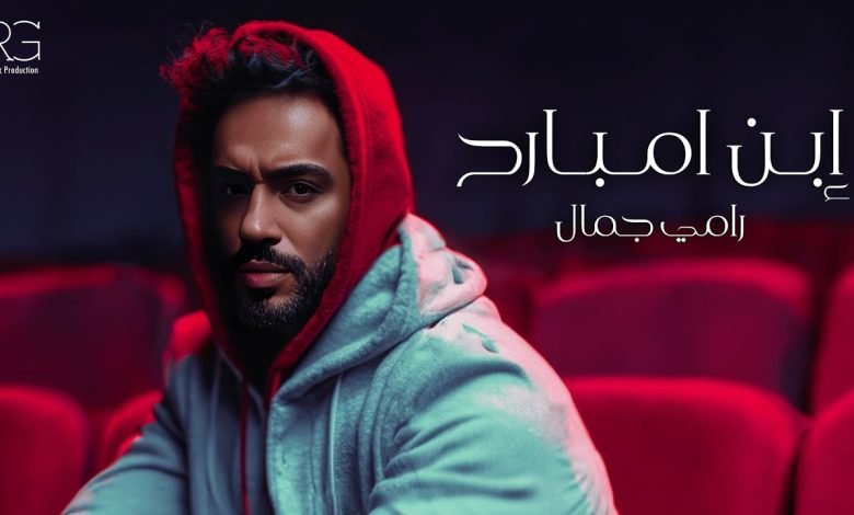 كلمات اغنية ابن امبارح رامي جمال