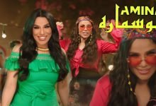 كلمات اغنية ابو سماره امينة