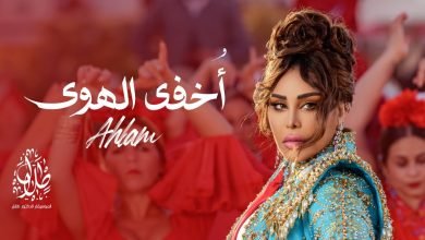 كلمات اغنية اخفي الهوى احلام
