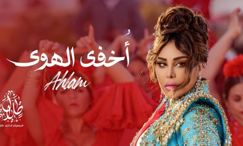 كلمات اغنية اخفي الهوى احلام