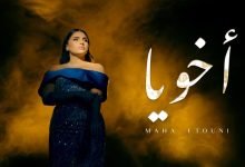 كلمات اغنية اخويا مهى فتوني