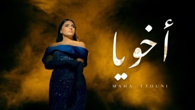 كلمات اغنية اخويا مهى فتوني