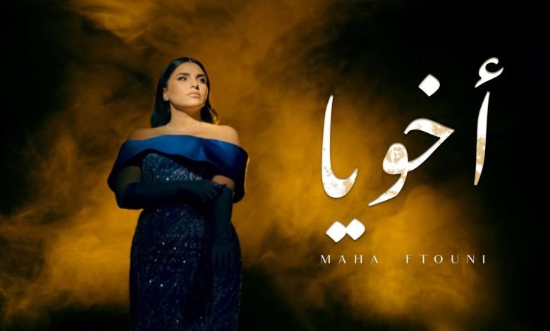 كلمات اغنية اخويا مهى فتوني