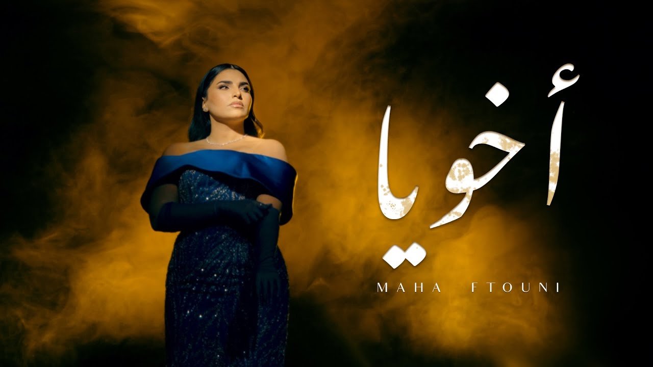 كلمات اغنية اخويا مهى فتوني