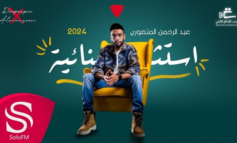 كلمات اغنية استثنائية عبدالرحمن المنصوري