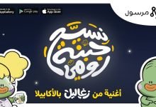 كلمات اغنية اعلان نسيح جبنة رومي مرسول