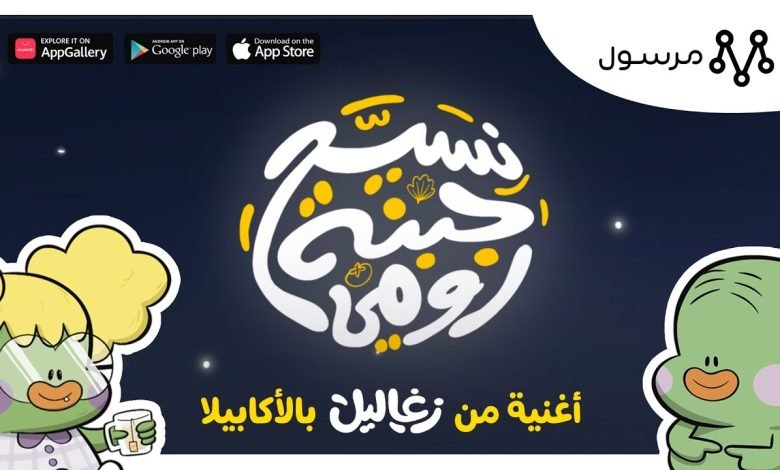 كلمات اغنية اعلان نسيح جبنة رومي مرسول