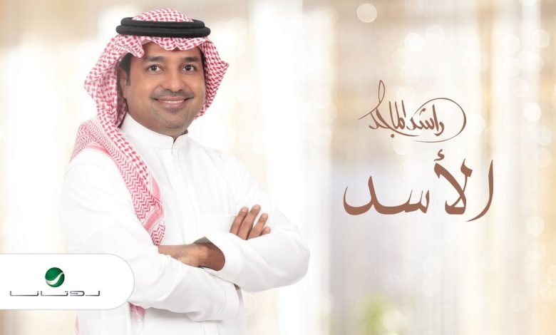 كلمات اغنية الأسد راشد الماجد