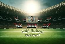 كلمات اغنية الاسود تسود سيف نبيل