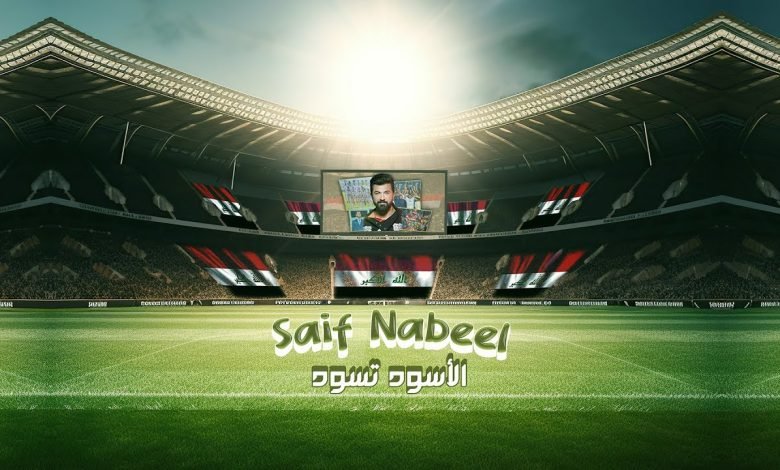 كلمات اغنية الاسود تسود سيف نبيل