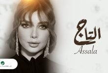 كلمات اغنية التاج اصالة