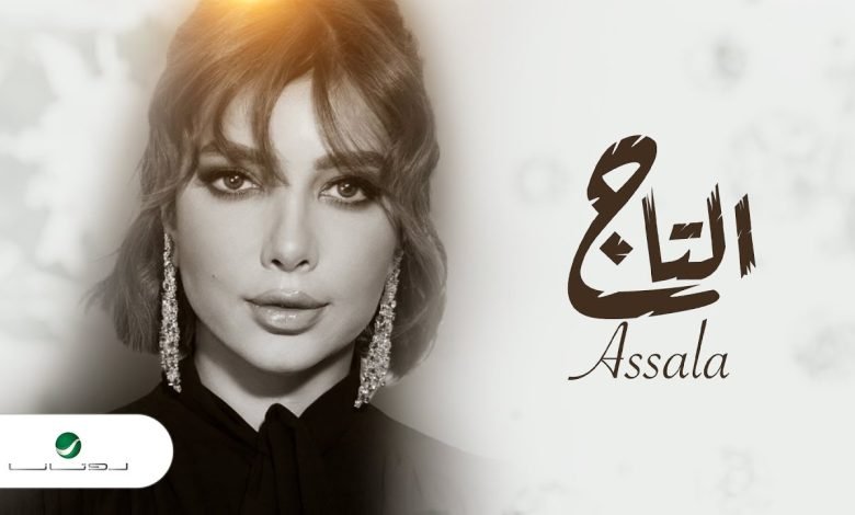 كلمات اغنية التاج اصالة