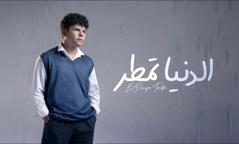 كلمات اغنية الدنيا تمطر ادهم
