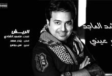 كلمات اغنية الريش راشد الماجد
