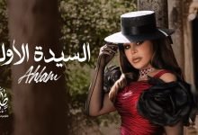 كلمات اغنية السيدة الاولى احلام