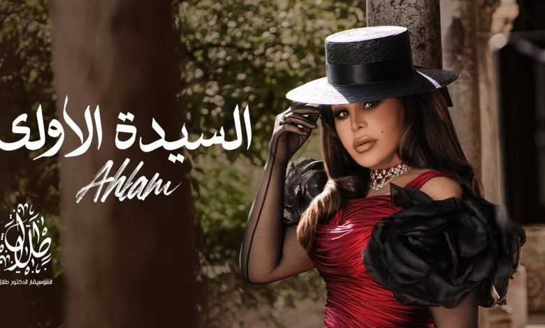 كلمات اغنية السيدة الاولى احلام