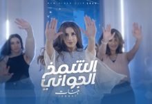 كلمات اغنية الشمخ الجواني جنات