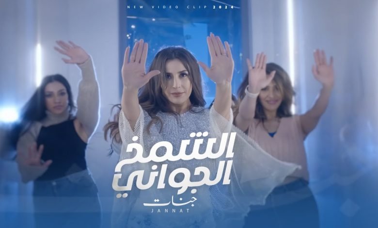 كلمات اغنية الشمخ الجواني جنات