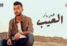 كلمات اغنية العيب هيثم شاكر