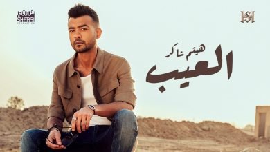 كلمات اغنية العيب هيثم شاكر