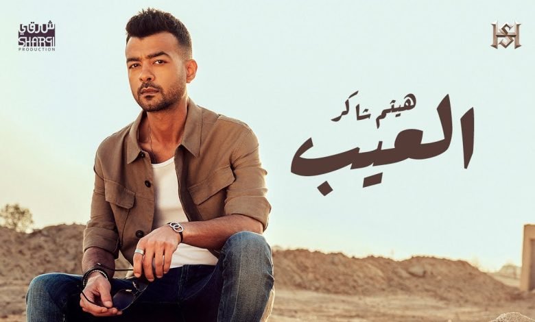 كلمات اغنية العيب هيثم شاكر