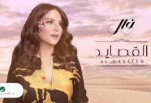 كلمات اغنية القصايد نوال الكويتية