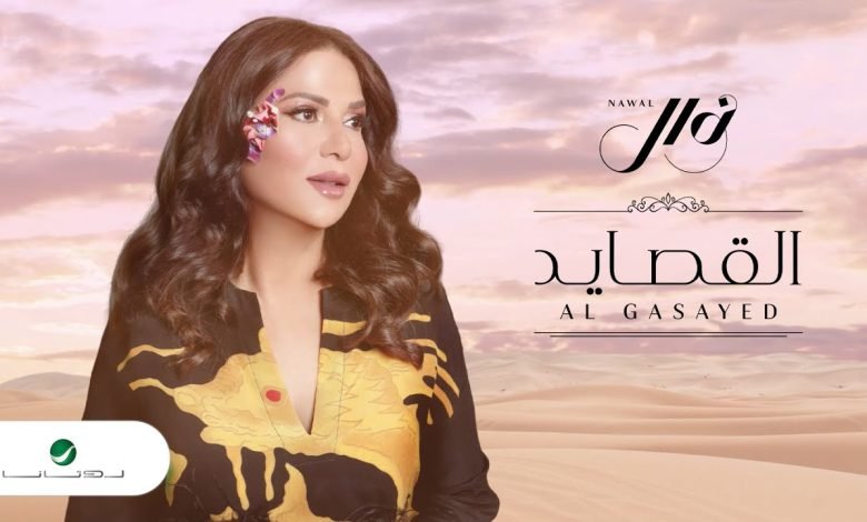 كلمات اغنية القصايد نوال الكويتية