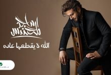كلمات اغنية الله لايقطعها ماجد المهندس