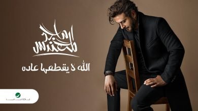 كلمات اغنية الله لايقطعها ماجد المهندس