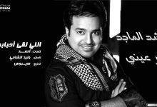 كلمات اغنية اللي لقا أحبابه راشد الماجد