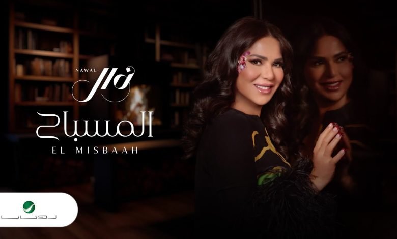 كلمات اغنية المسباح نوال الكويتية