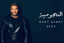 كلمات اغنية النجومية رامي صبري
